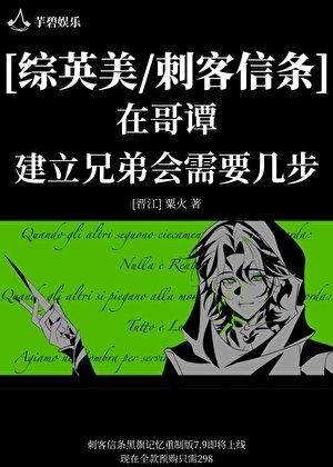 [综英美/刺客信条]在哥谭建立兄弟会需要几步
