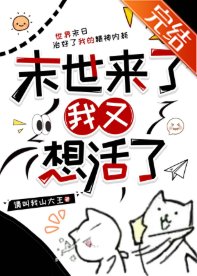 末世来了我又想活了
