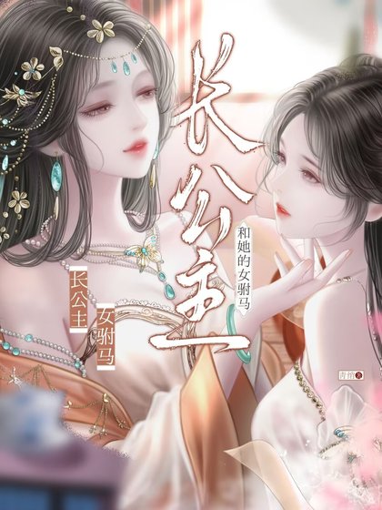 长公主和她的女驸马