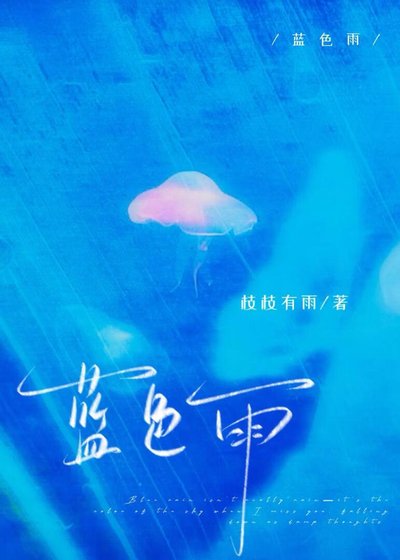蓝色雨