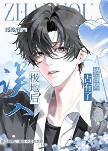 《被阴湿男鬼缠上了怎么办》