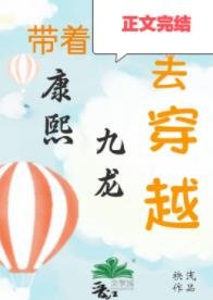 （清穿同人）清穿之嫡长孙他太难了