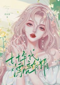 《七十年代漂亮作精》
