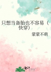 《只想当备胎也不容易(快穿)》