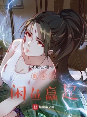 《重生从咸鱼赢起》