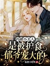 《药罐小美人是被护食郁爷宠大的》