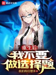 《重生后我不要做选择题》