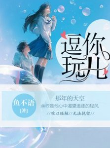 《逗你玩儿》