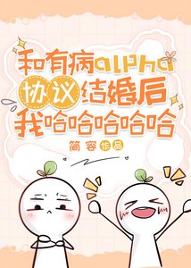 《和有病alpha协议结婚后我哈哈哈哈哈》