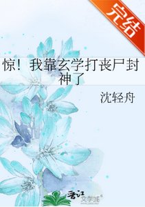 《惊!我靠玄学打丧尸封神了》