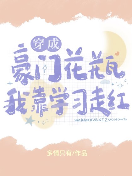 《穿成豪门花瓶后我靠学习走红》