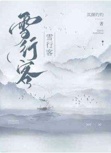 《雪行客》