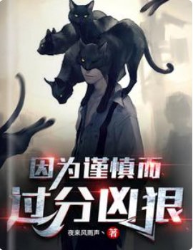 因为谨慎而过分凶狠/惊悚：因为担心不优雅而过度变态