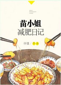 苗小 姐减肥日记