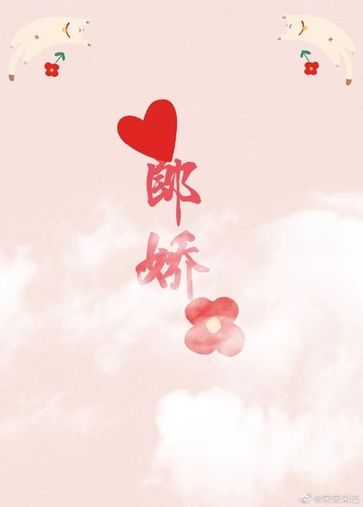 郎娇