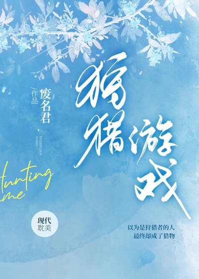 《狩猎游戏》