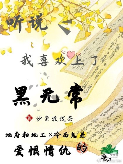 《听说我喜欢上了黑无常》
