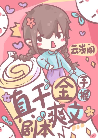 《真千金手握爽文剧本》
