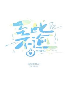《至此不逾》