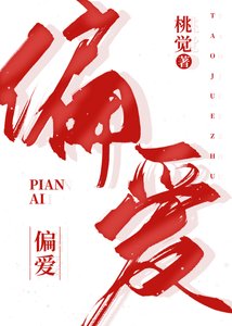 《偏爱》