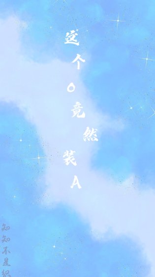 《这个o竟然装A》