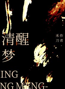 《清醒梦(无限流)》