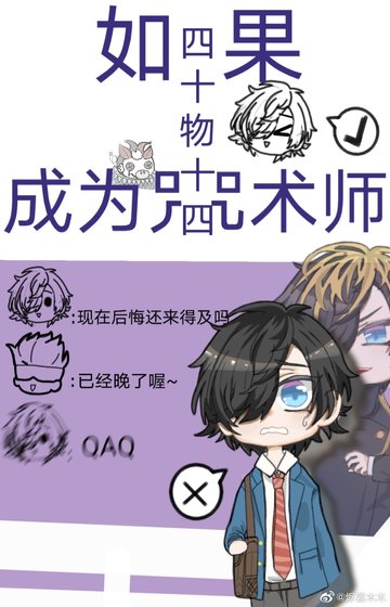 《当四十物十四成为咒术师》