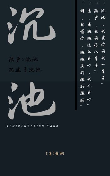 《沉池》
