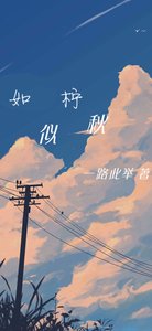 《如柠似秋》