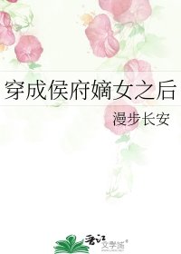 《穿成侯府嫡女之后》