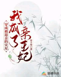 《穿成被退亲的灾星,我成了亲王妃》