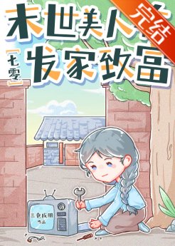 《末世美人在七零发家致富/七零年代技术员美人》