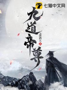 《九道帝尊》