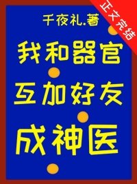 《我和器官互加好友后成神医》
