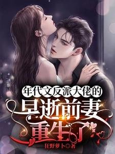 《年代文反派大佬的早逝前妻重生了/回到难产死亡前,炮灰女配逆袭了》