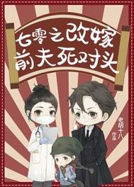 《七零之改嫁前夫死对头》