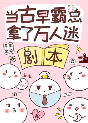 《当古早霸总错拿万人迷剧本》