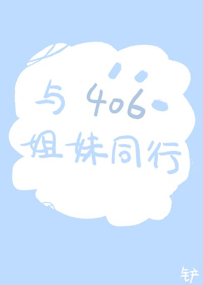 《与406姐妹同行》