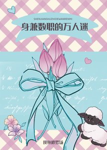 《身兼数职的摸鱼万人迷》