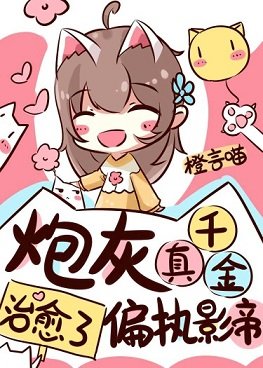 《我治愈了阴郁影帝/炮灰真千金治愈了偏执影帝》