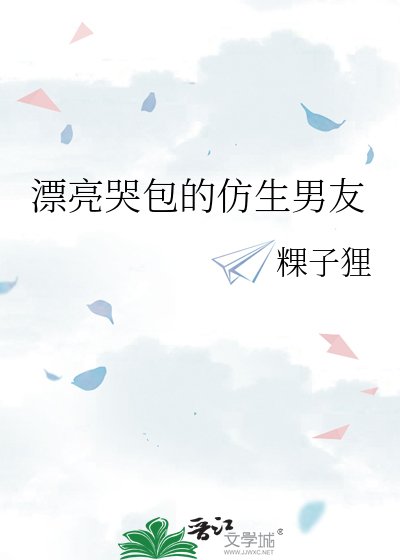《漂亮哭包的仿生男友》
