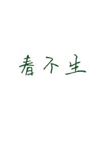 《春不生》