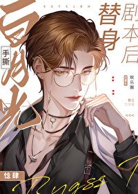 《白月光手撕替身剧本后》