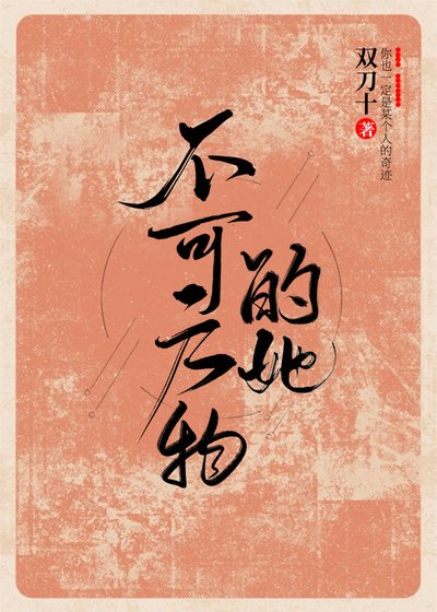 《不可方物的她》