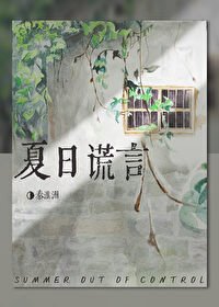 《夏日失控谎言》