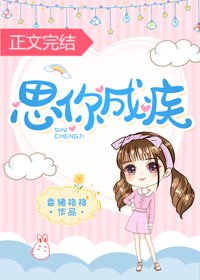 《偷偷恋你/思你成疾》