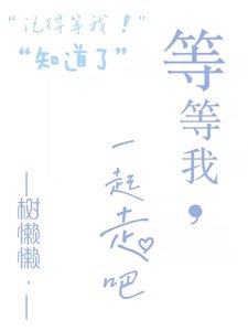 《等等我,一起走吧》