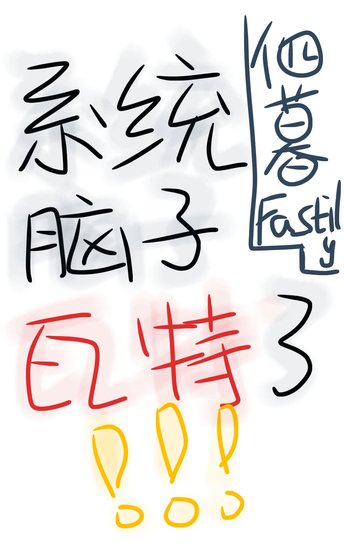 《系统脑子瓦特了》
