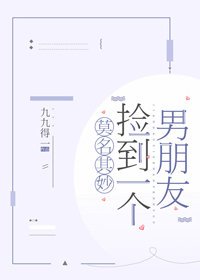 《莫名其妙捡到一个男朋友》