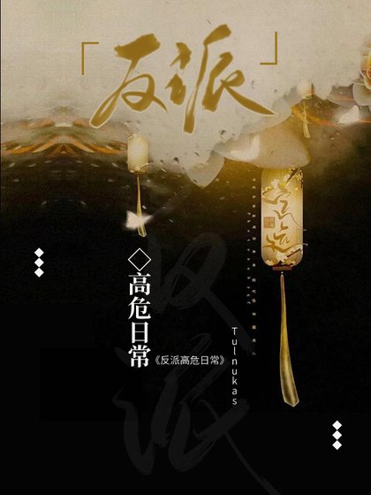 反派高危警告